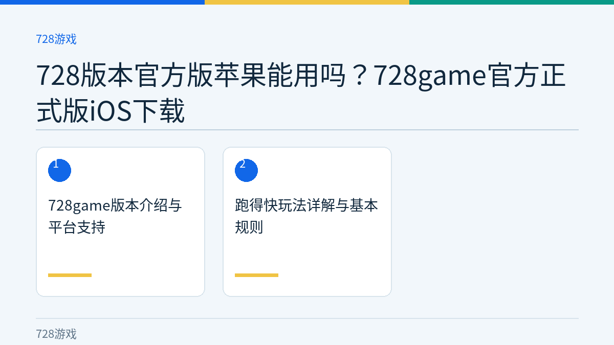 728版本官方版苹果能用吗？728game官方正式版iOS下载文章内容示意图